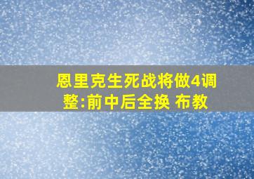 恩里克生死战将做4调整:前中后全换 布教